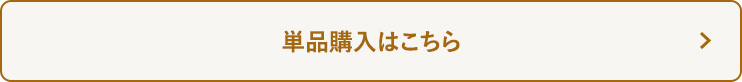 単品購入のお申し込みはコチラ