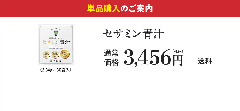 セサミン青汁 3,456円 送料無料