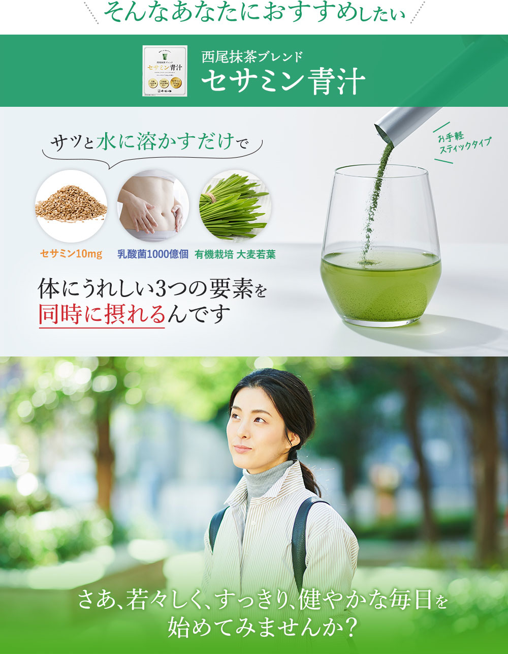 そんなあなたにおすすめしたい西尾抹茶ブレンドセサミン青汁