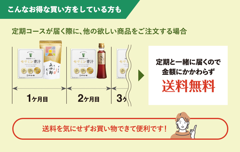 こんなお得な買い方をしている方も。定期コースが届く際に、他の欲しい商品をご注文する場合、定期と一緒に届くので金額にかかわらず送料無料