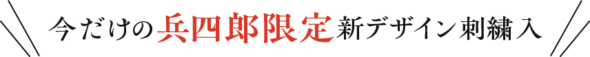 今までの兵四郎限定新デザイン刺繍入
