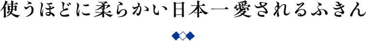 使うほどに柔らかい日本一愛されるふきん