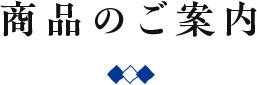 商品のご案内