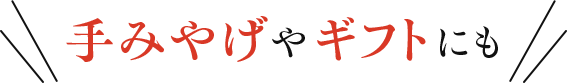 手みやげやギフトにも