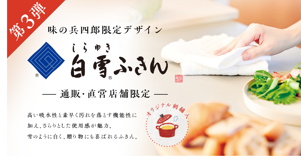 兵四郎限定デザイン白雪ふきん