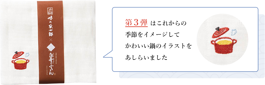 第3弾はこれからの季節をイメージしてかわいい鍋のイラストをあしらいました