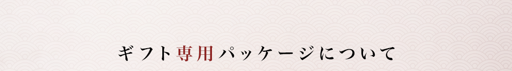 ギフト専用パッケージについて