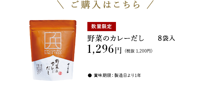 35周年限定商品『野菜のカレーだし』ご購入はこちらから
