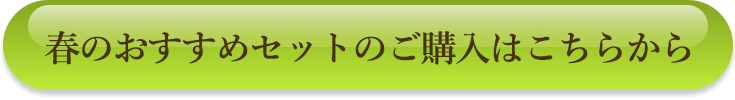 春のおすすめセットのご購入はこちらから