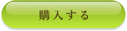 購入する