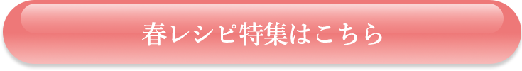 春レシピ特集はこちら