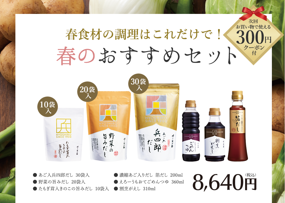 春食材の調理はこれだけで！春のおすすめセット