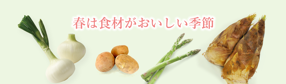 春は食材がおいしい季節