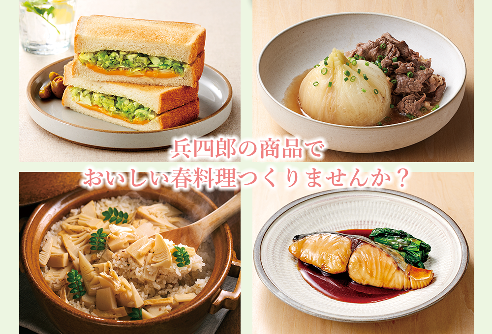 兵四郎の商品でおいしい春料理つくりませんか？