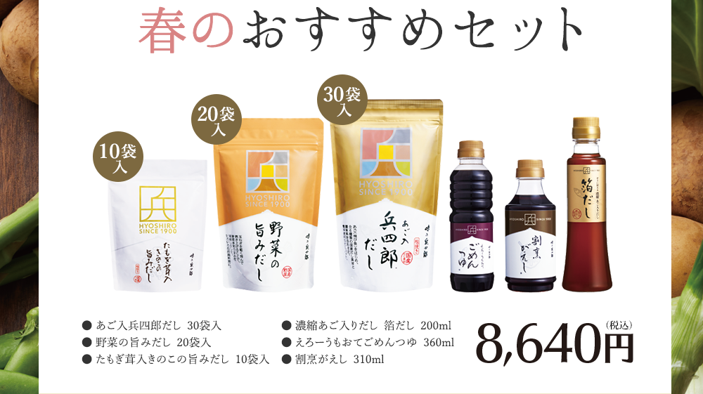 春のおすすめセット