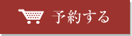 購入する