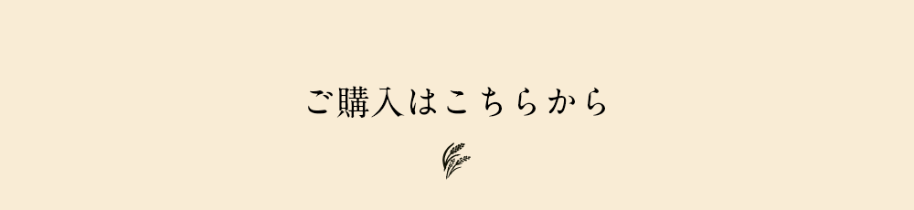 ご購入はこちらから