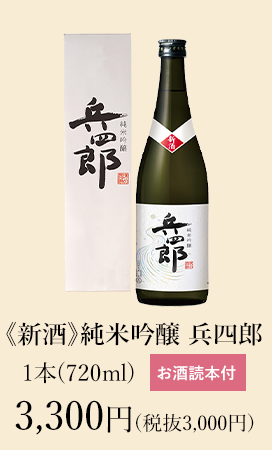 【新酒】純米吟醸 兵四郎 新酒720ml 3,300円