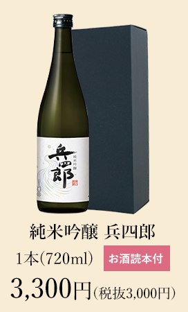 【新酒】純米吟醸 兵四郎 新酒720ml 3,300円