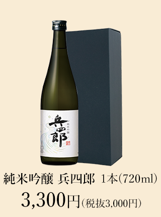 【新酒】純米吟醸 兵四郎 新酒720ml 3,300円