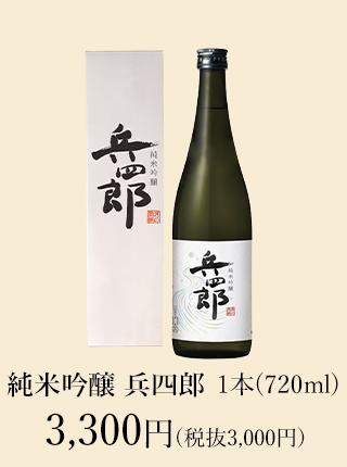 【新酒】純米吟醸 兵四郎 新酒720ml 3,300円