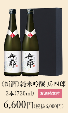 【新酒】純米吟醸 兵四郎 720ml 新酒2本セット 6,600円