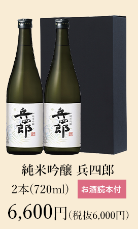 【新酒】純米吟醸 兵四郎 720ml 新酒2本セット 6,600円