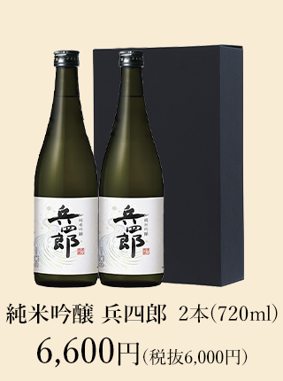 【新酒】純米吟醸 兵四郎 720ml 新酒2本セット 6,600円