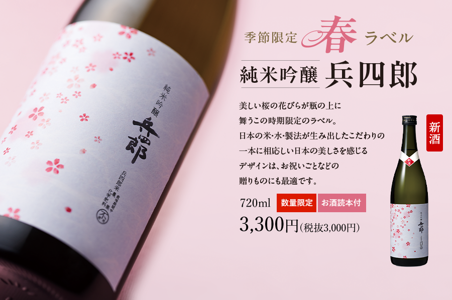 【新酒】純米吟醸 兵四郎 720ml 新酒春ラベル1本 3,300円