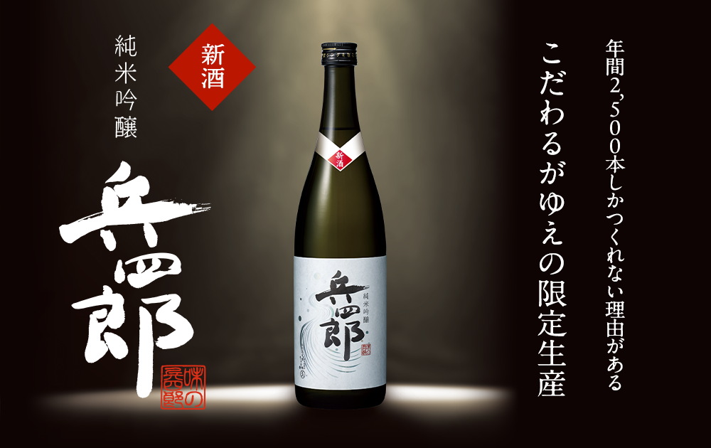 年間2500本しかつくれない理由がある こだわるがゆえの限定生産　新酒純米吟醸兵四郎