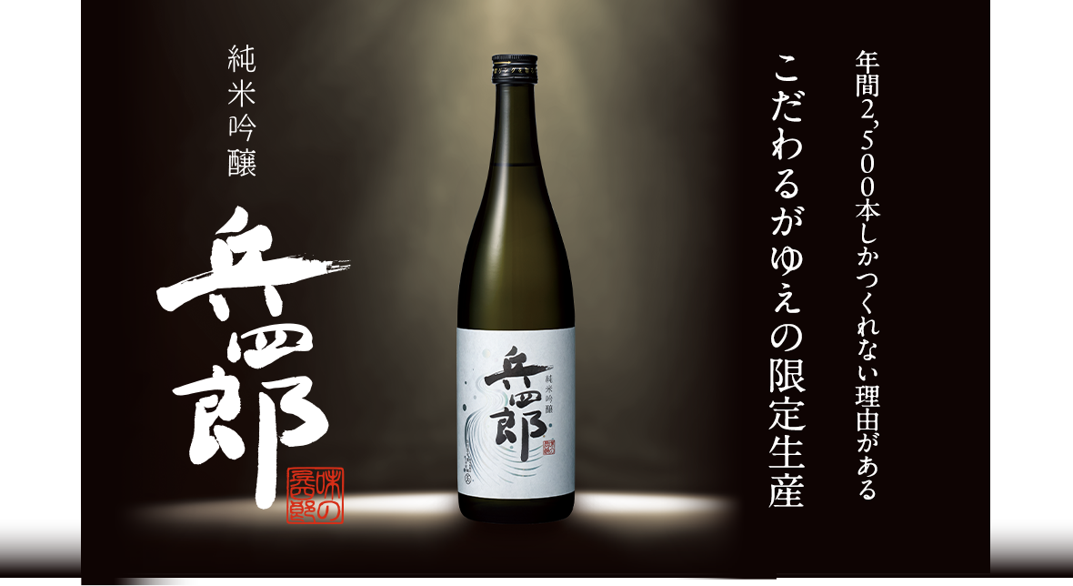 年間2500本しかつくれない理由がある こだわるがゆえの限定生産　新酒純米吟醸兵四郎