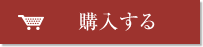 購入する