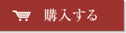購入する