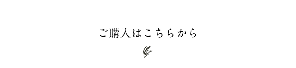 ご購入はこちらから
