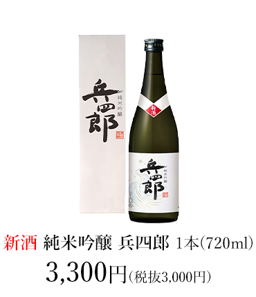 【新酒】純米吟醸 兵四郎 新酒720ml 3,300円