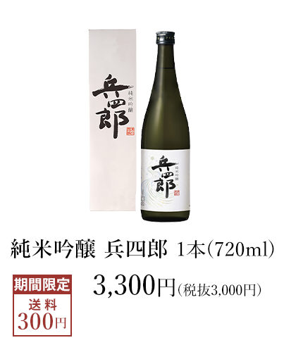 【新酒】純米吟醸 兵四郎 新酒720ml 3,300円