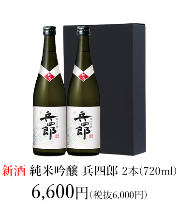 【新酒】純米吟醸 兵四郎 720ml 新酒2本セット 6,600円