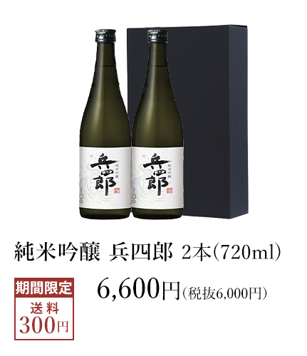 【新酒】純米吟醸 兵四郎 720ml 新酒2本セット 6,600円