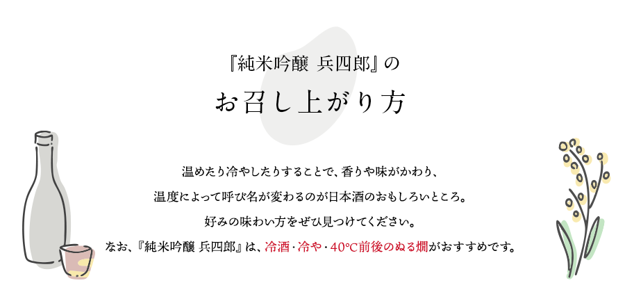 「純米吟醸 兵四郎」のお召し上がり方