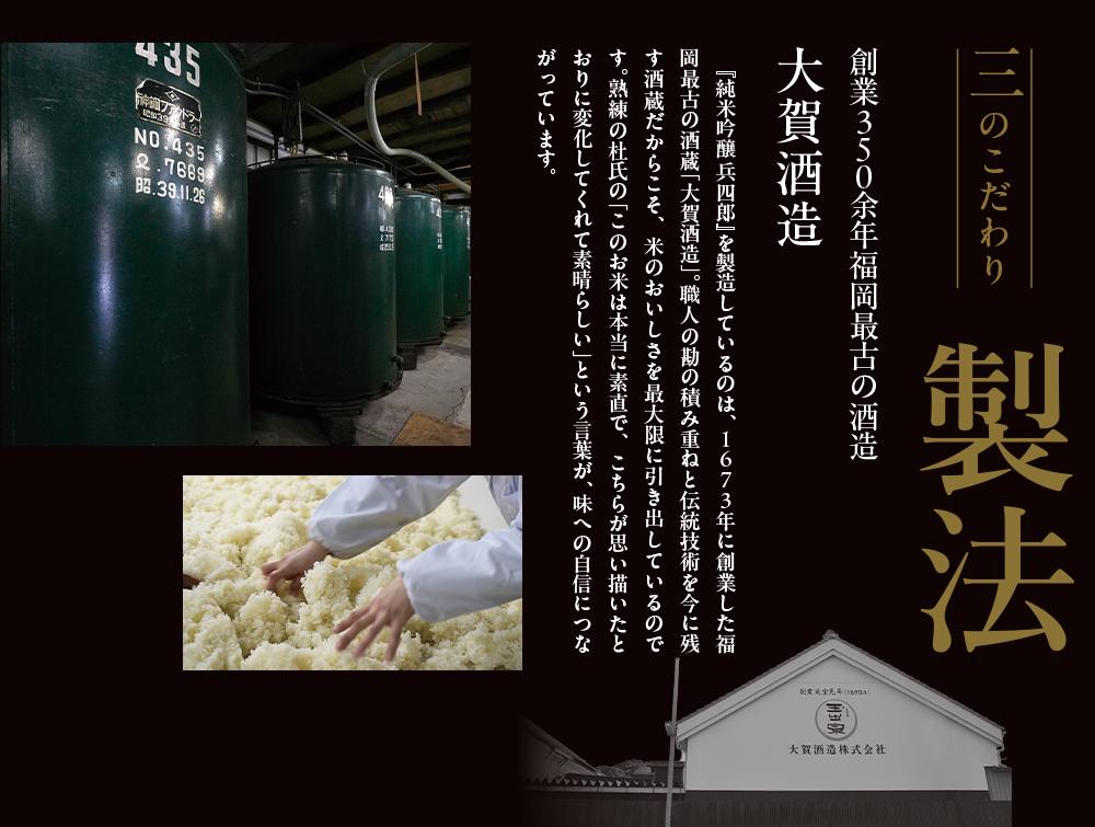 三のこだわり　製法