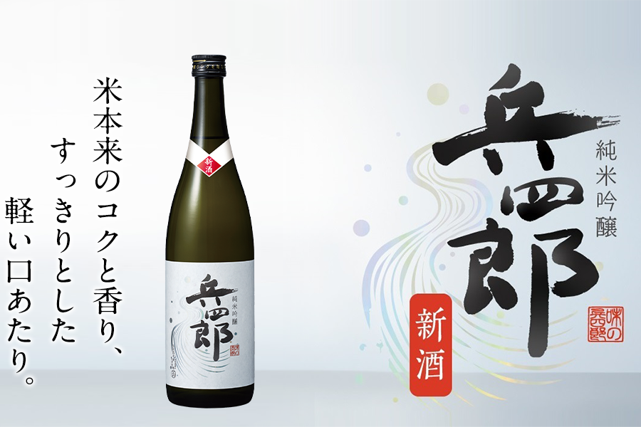 米本来のコクと香り、すっきりとした軽い口あたり　新酒純米吟醸兵四郎