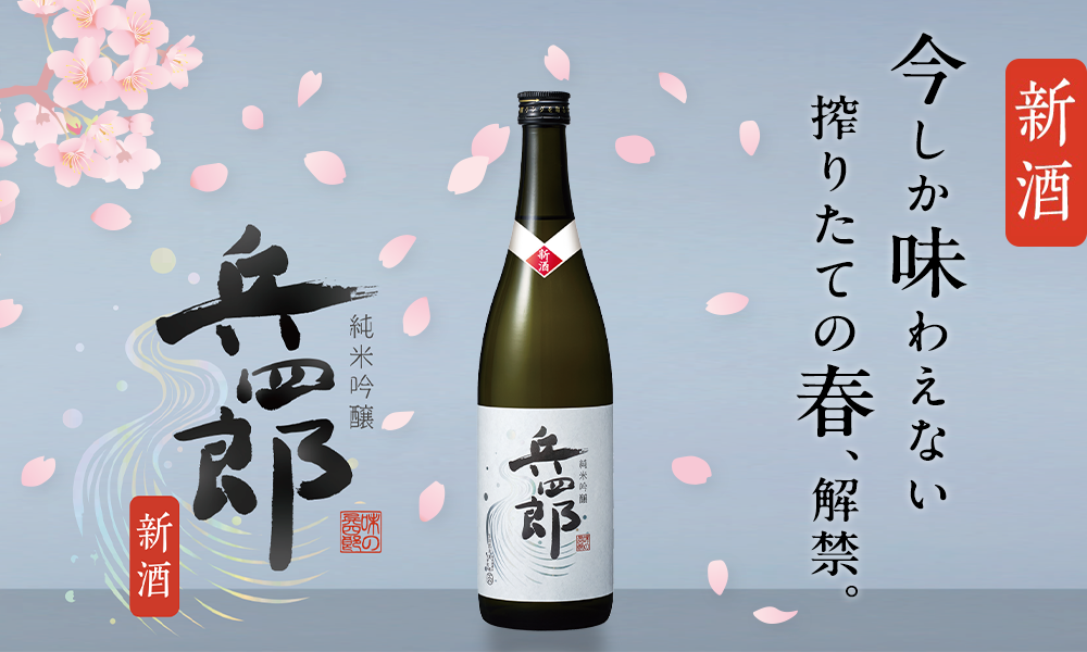 今しか味わえない搾りたての春、解禁