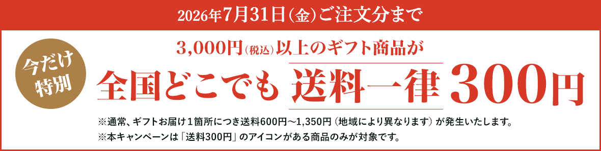 全国どこでも送料一律300円