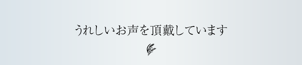 うれしいお声を頂戴しています
