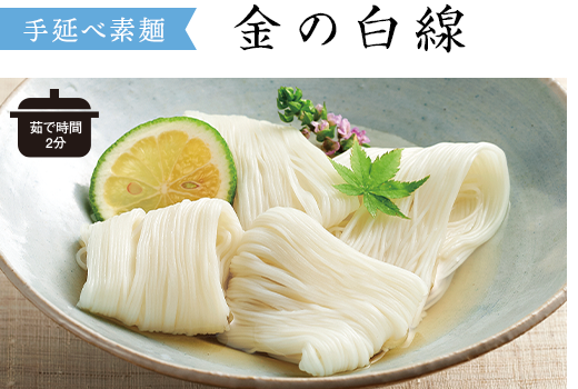 手延べ素麺　金の白線