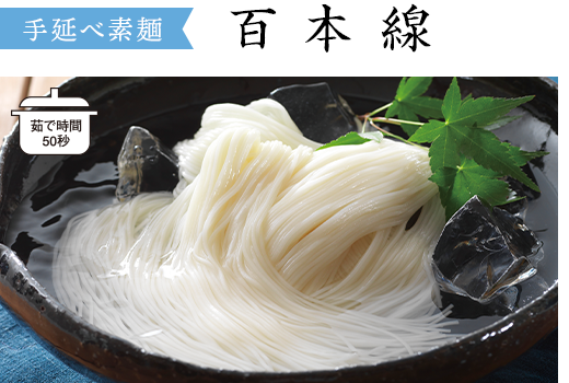 手延べ素麺　百本線