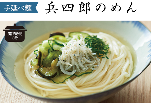 手延べ麺　兵四郎のめん