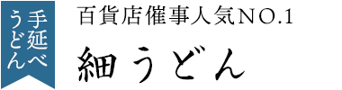 手延べうどん　細うどん