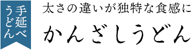 手延べうどん　かんざしうどん