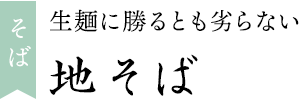 地そば